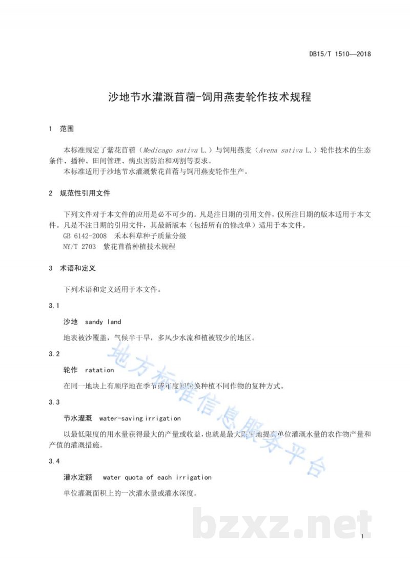 DB15/T 1510-2018沙地节水灌溉苜蓿-饲用燕麦轮作技术规程