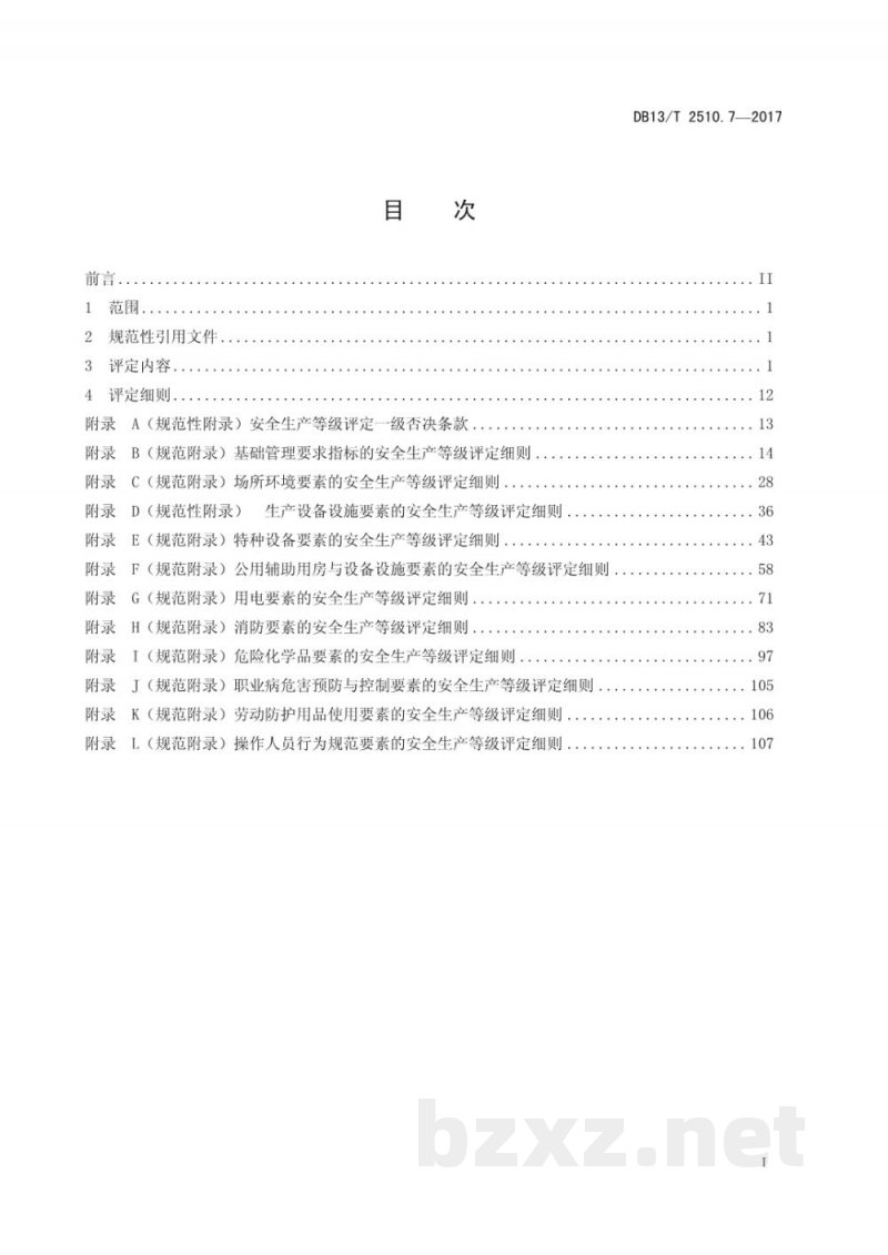 DB13/T 2510.7-2017安全生产等级评定技术规范 第7部分：饮料制造企业