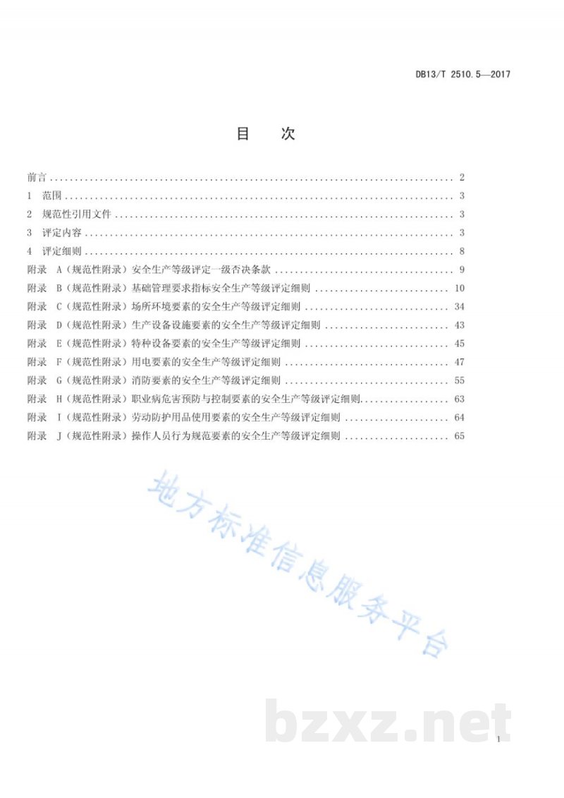 DB13/T 2510.5-2017安全生产等级评定技术规范 第5部分：危险化学品经营企业
