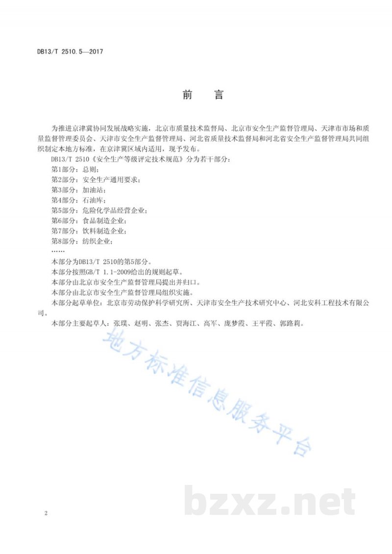 DB13/T 2510.5-2017安全生产等级评定技术规范 第5部分：危险化学品经营企业