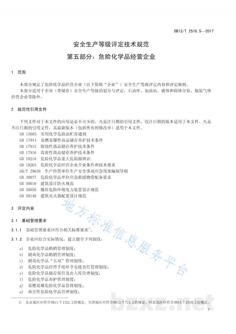 DB13/T 2510.5-2017安全生产等级评定技术规范 第5部分：危险化学品经营企业