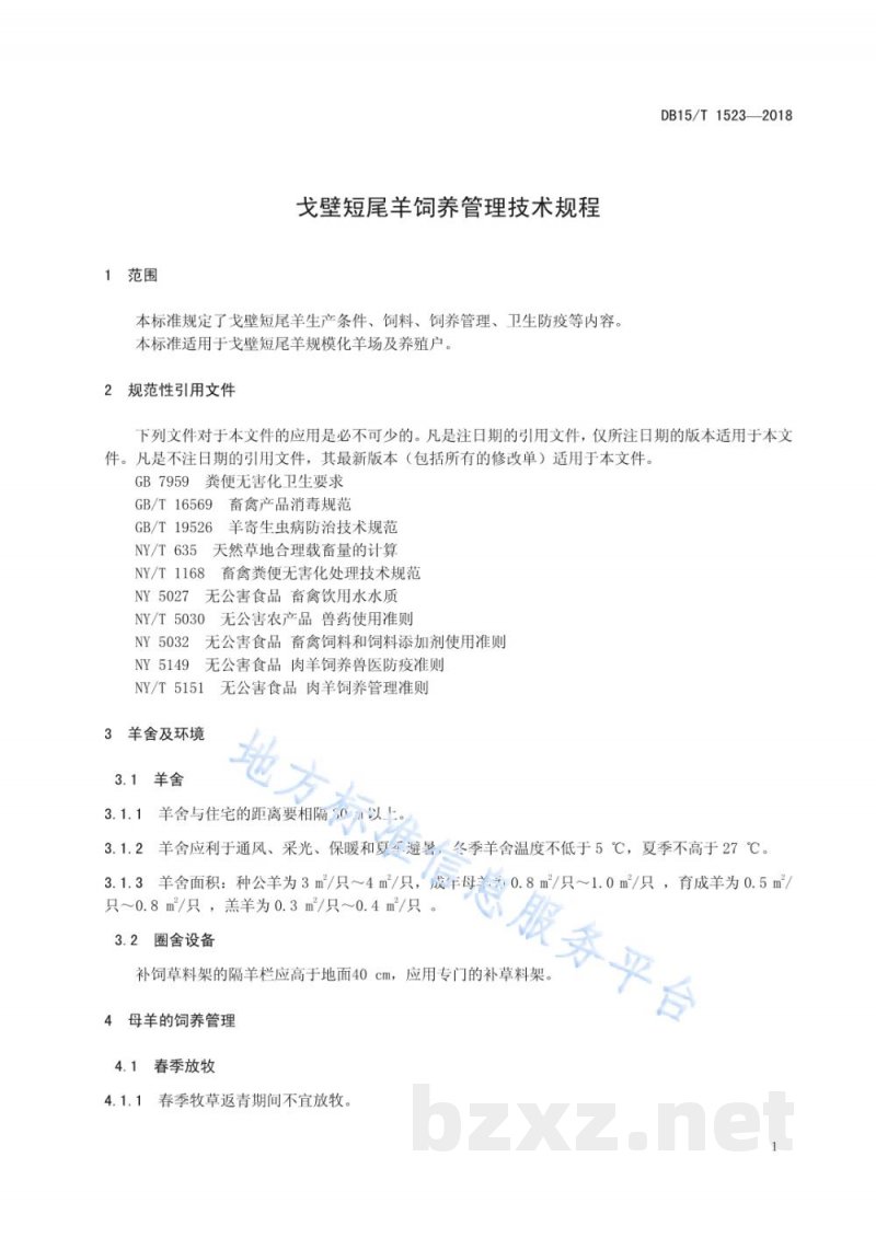 DB15/T 1523-2018戈壁短尾羊饲养管理技术规程