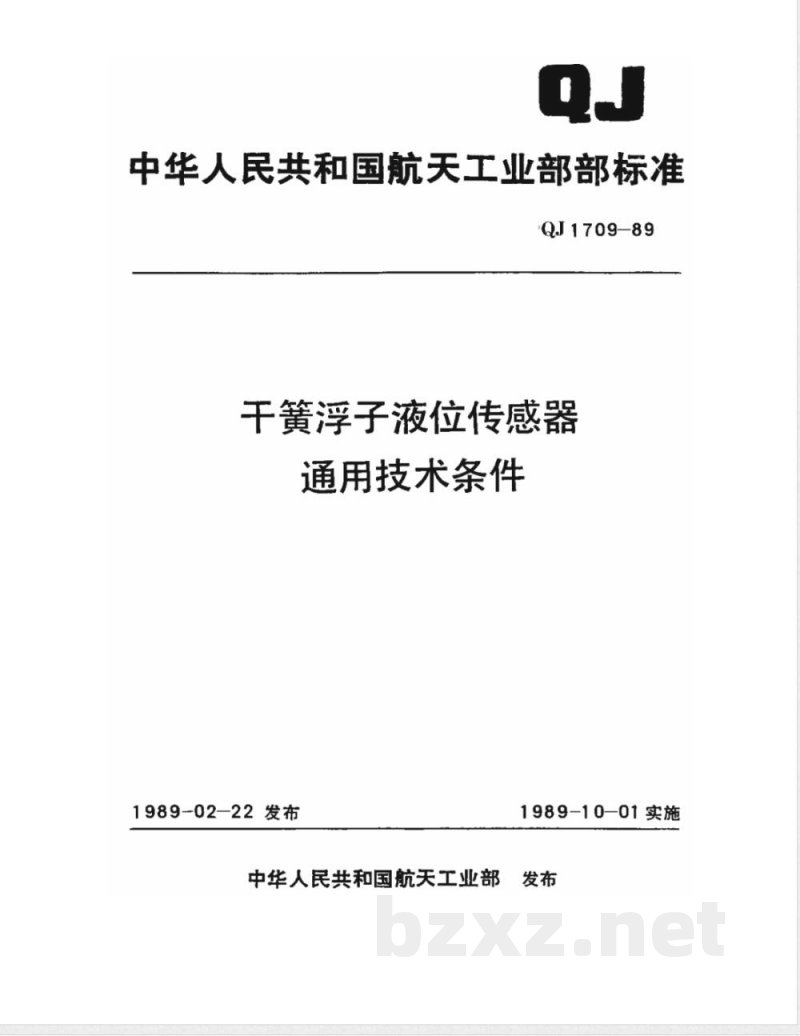 QJ 1709-1989 干簧浮子液位传感器通用技术条件