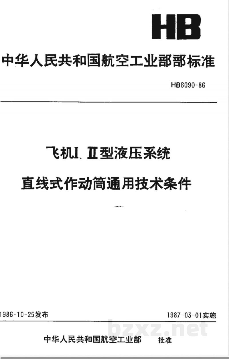HB 6090-1986 飞机Ⅰ、Ⅱ型液压系统直线式作动筒通用技术条件
