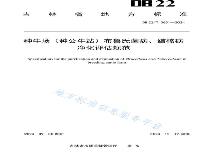 DB22/T 3651-2024种牛场（种公牛站）布鲁氏菌病、结核病净化评估规范