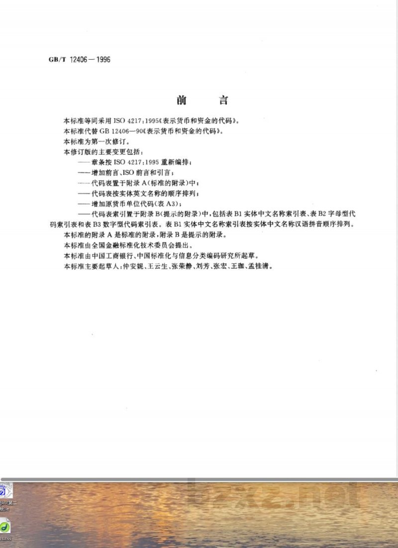 GB 12406-1990 表示货币和资金的代码