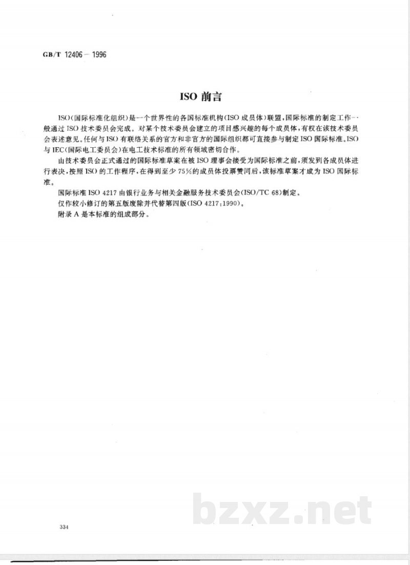 GB 12406-1990 表示货币和资金的代码