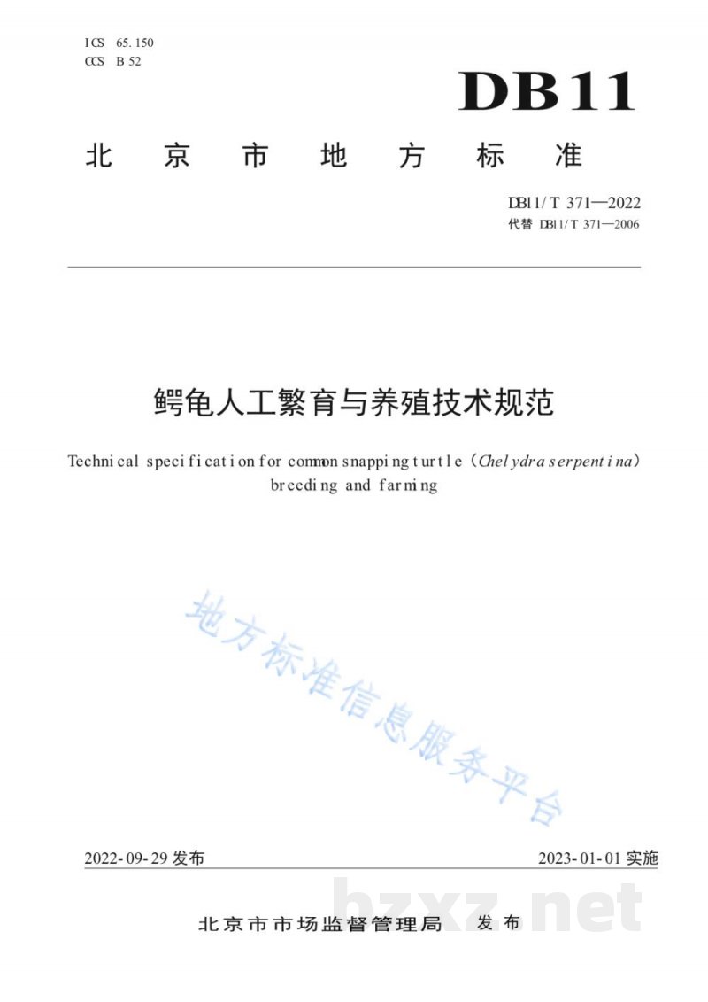 DB11/T 371-2022鳄龟人工繁育与养殖技术规范