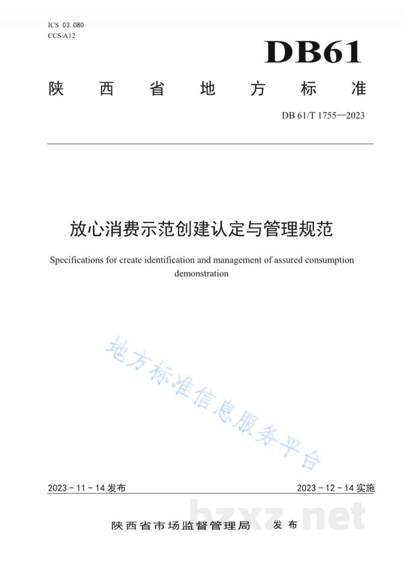DB61/T 1755-2023放心消费示范创建认定与管理规范
