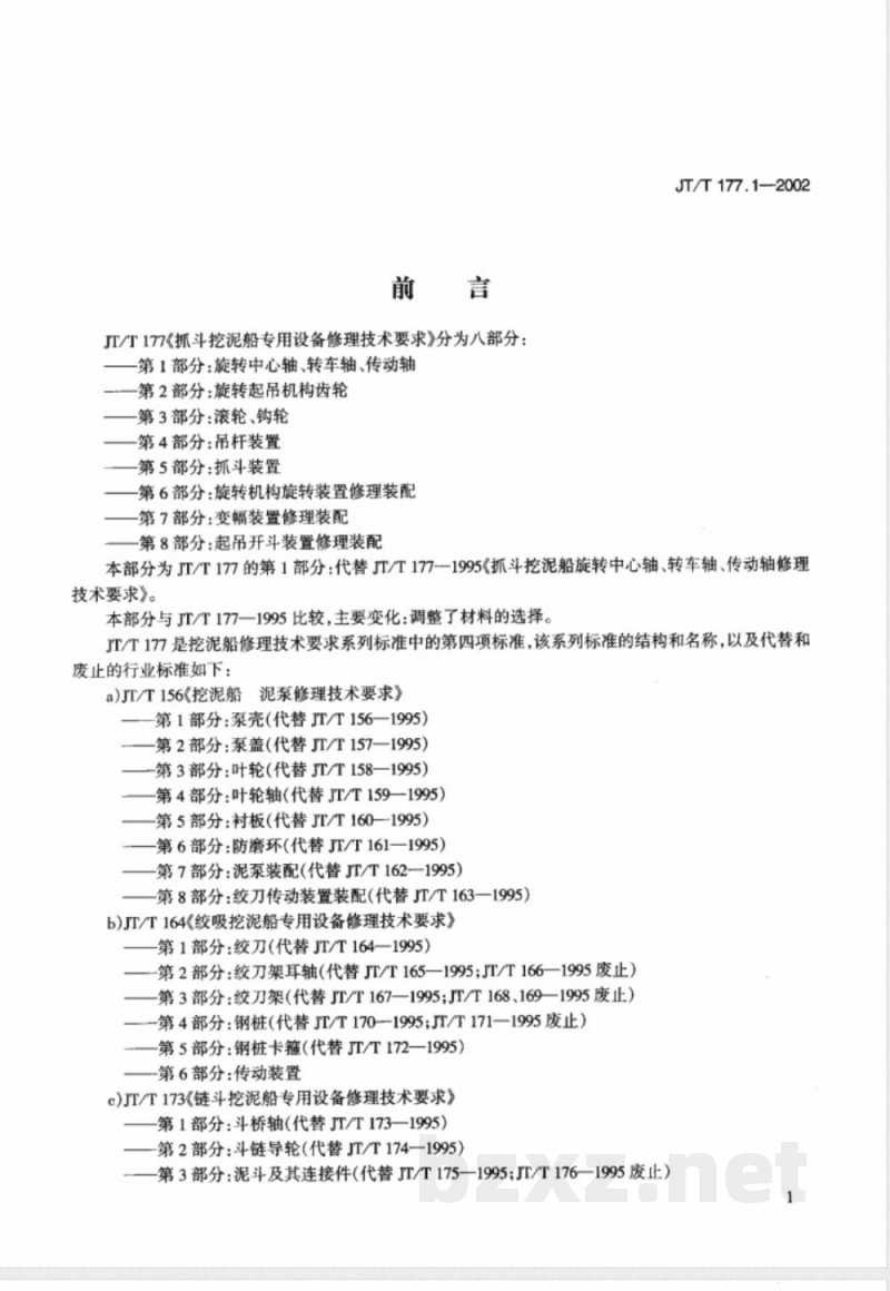 JT/T 177.1-2002 抓斗挖泥船专用设备修理技术要求 第1部分:旋转中心轴、转车轴、传动轴