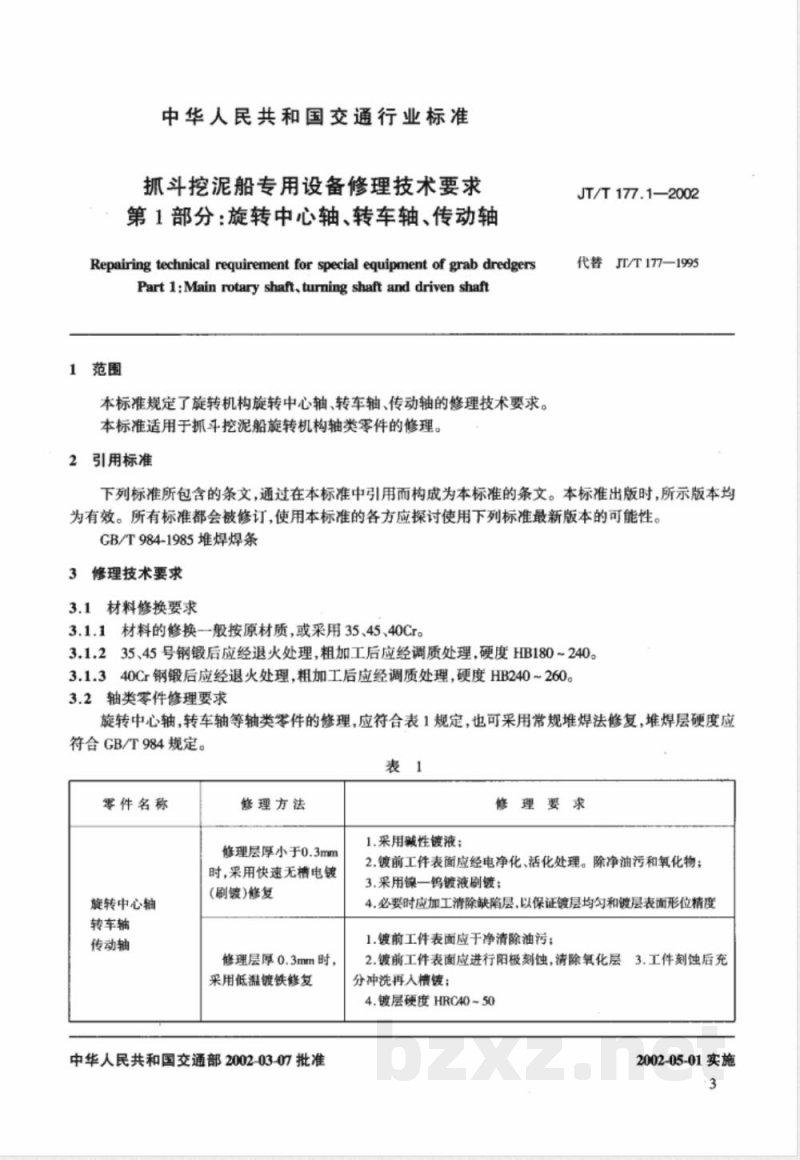 JT/T 177.1-2002 抓斗挖泥船专用设备修理技术要求 第1部分:旋转中心轴、转车轴、传动轴