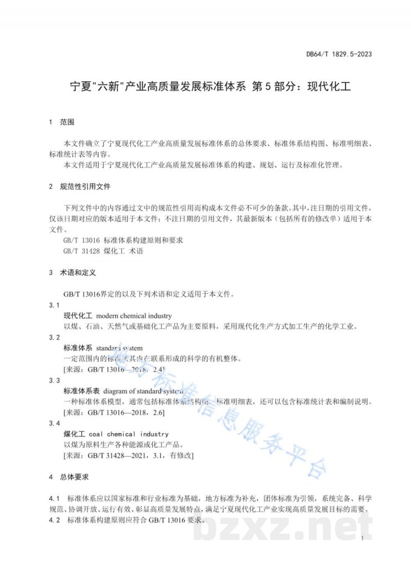 DB64/T 1829.5-2023宁夏“六新”产业高质量发展标准体系 第5部分：现代化工
