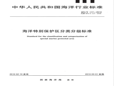 HY/T 117-2010海洋特别保护区分类分级标准 