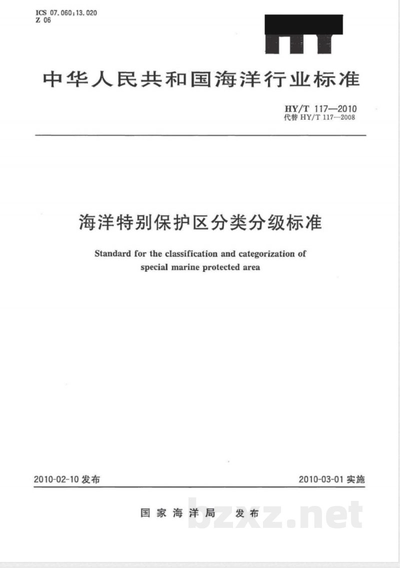 HY/T 117-2010海洋特别保护区分类分级标准 
