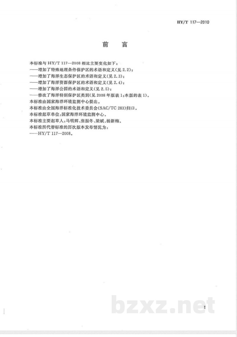 HY/T 117-2010海洋特别保护区分类分级标准 