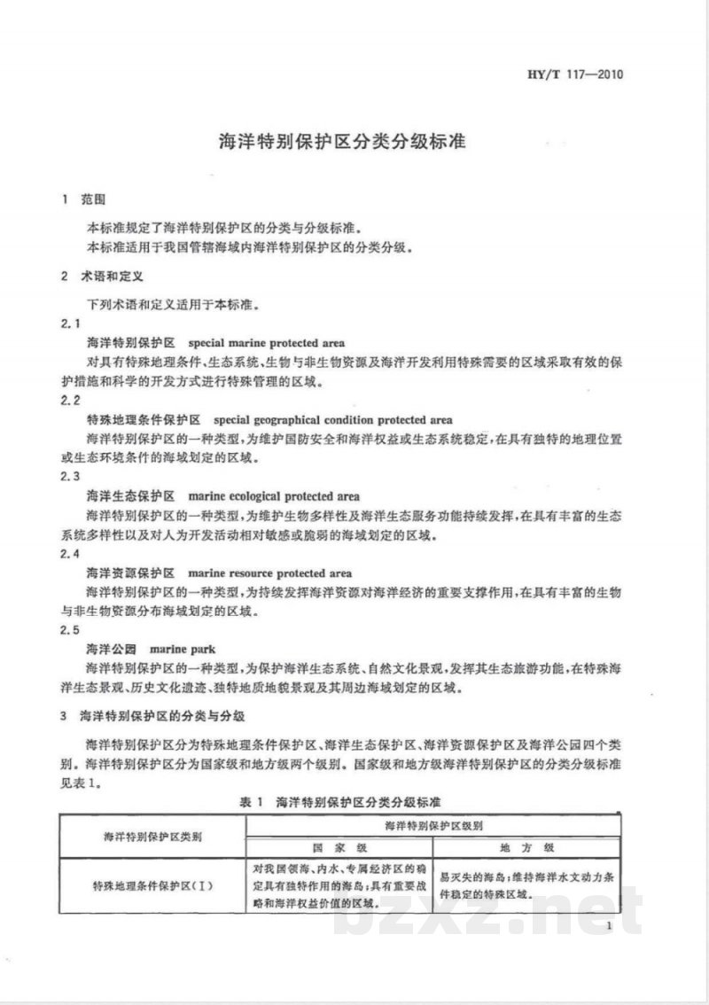 HY/T 117-2010海洋特别保护区分类分级标准 