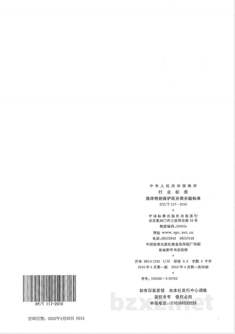 HY/T 117-2010海洋特别保护区分类分级标准 
