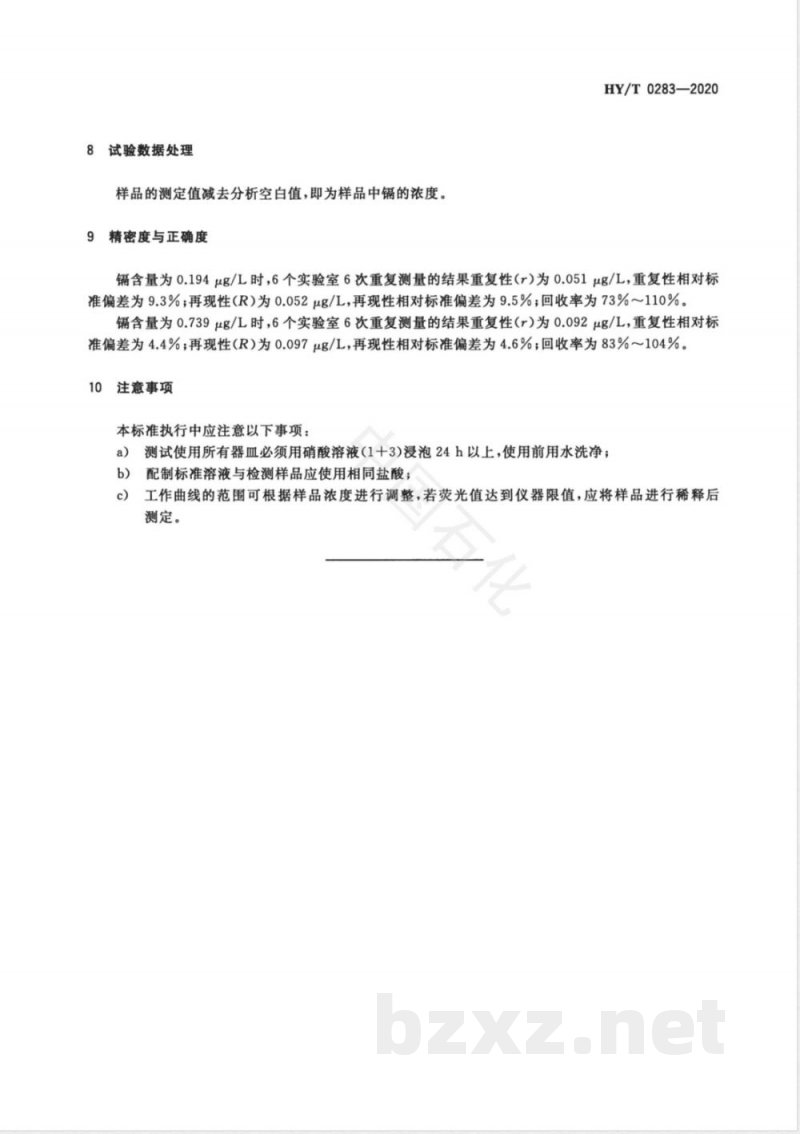 HY/T 0283-2020海水中镉的测定 原子荧光法 