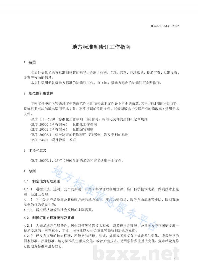 DB23/T 3333-2022地方标准制修订工作指南