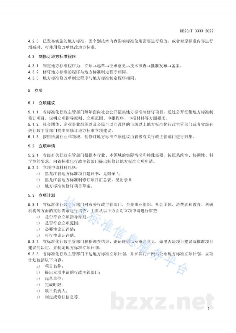 DB23/T 3333-2022地方标准制修订工作指南