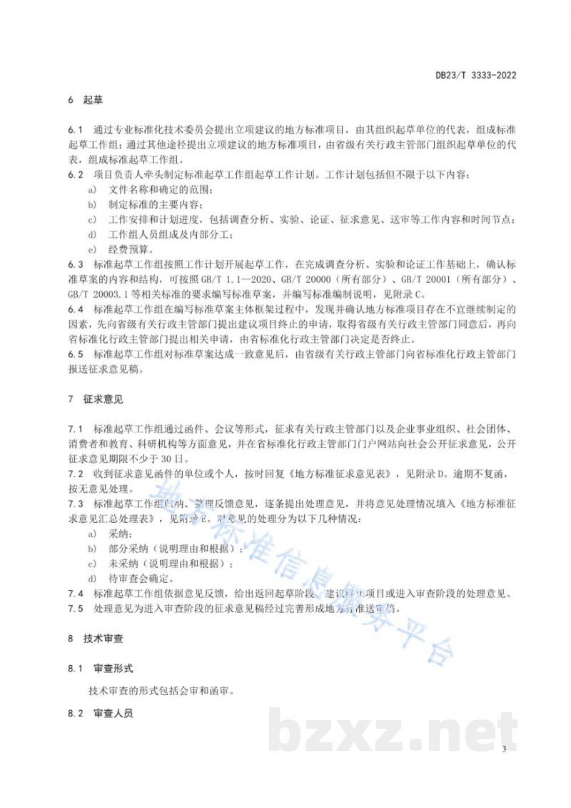 DB23/T 3333-2022地方标准制修订工作指南