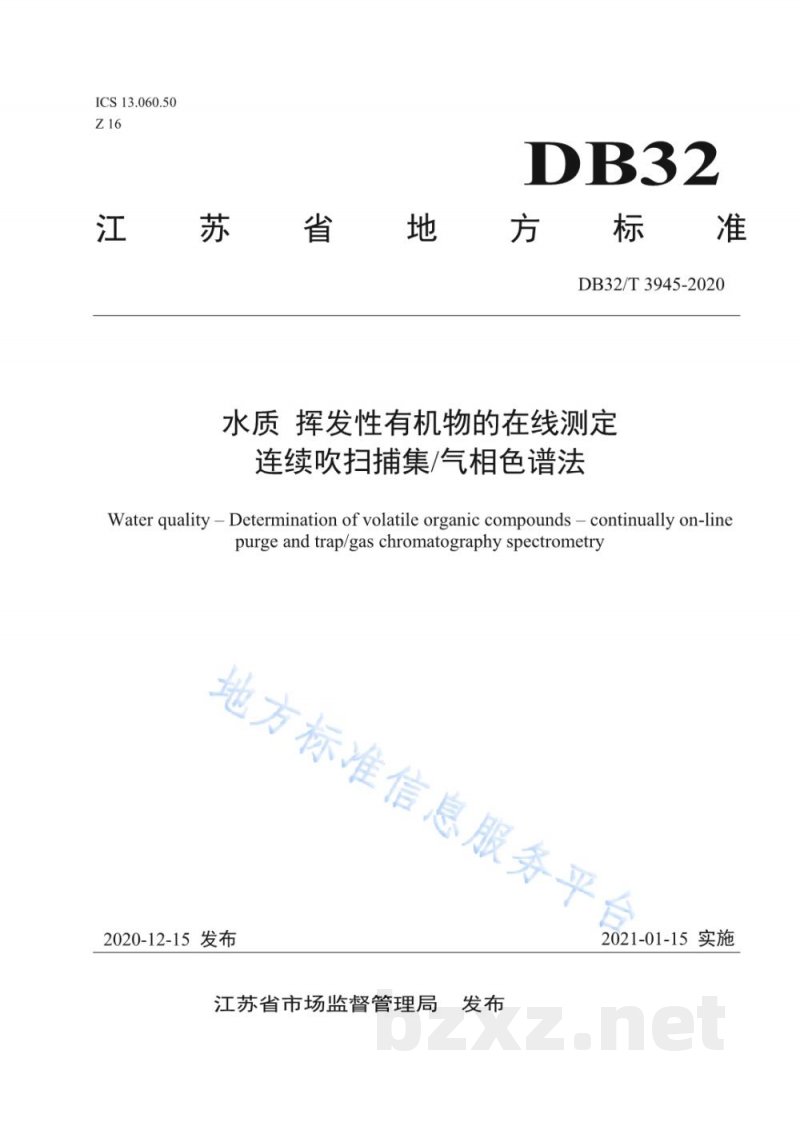 DB32/T 3945-2020水质 挥发性有机物的在线测定 连续吹扫捕集/气相色谱法