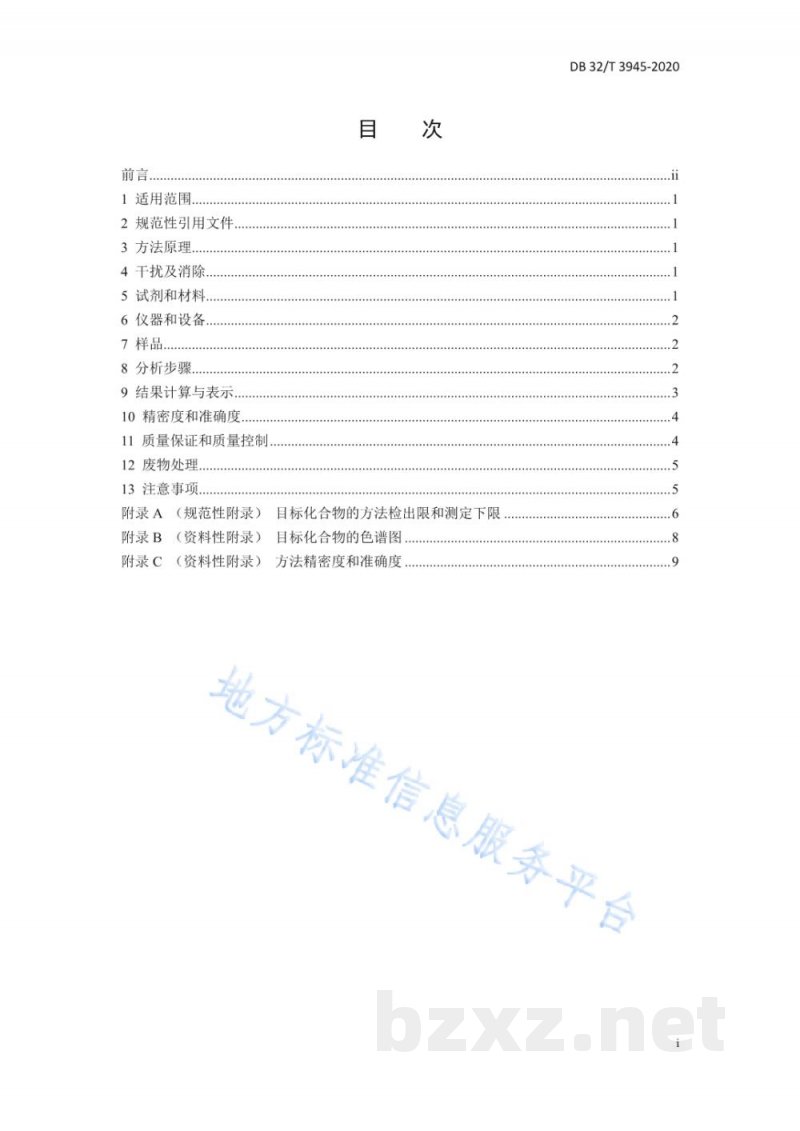 DB32/T 3945-2020水质 挥发性有机物的在线测定 连续吹扫捕集/气相色谱法