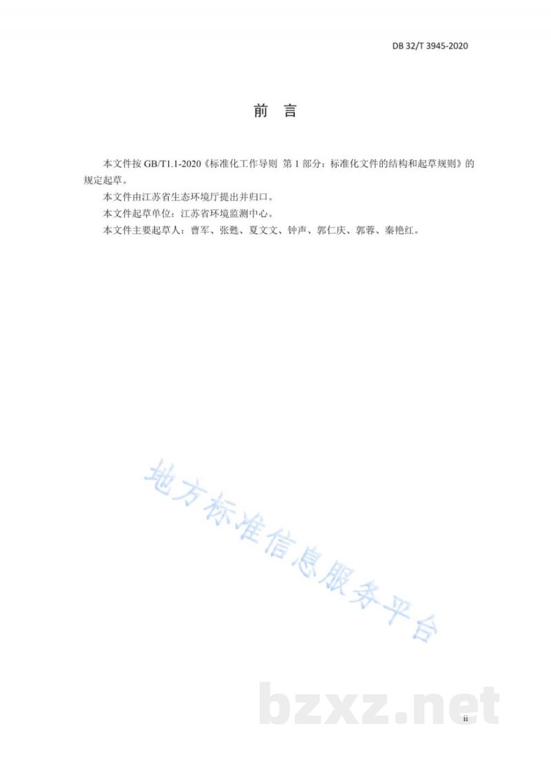DB32/T 3945-2020水质 挥发性有机物的在线测定 连续吹扫捕集/气相色谱法