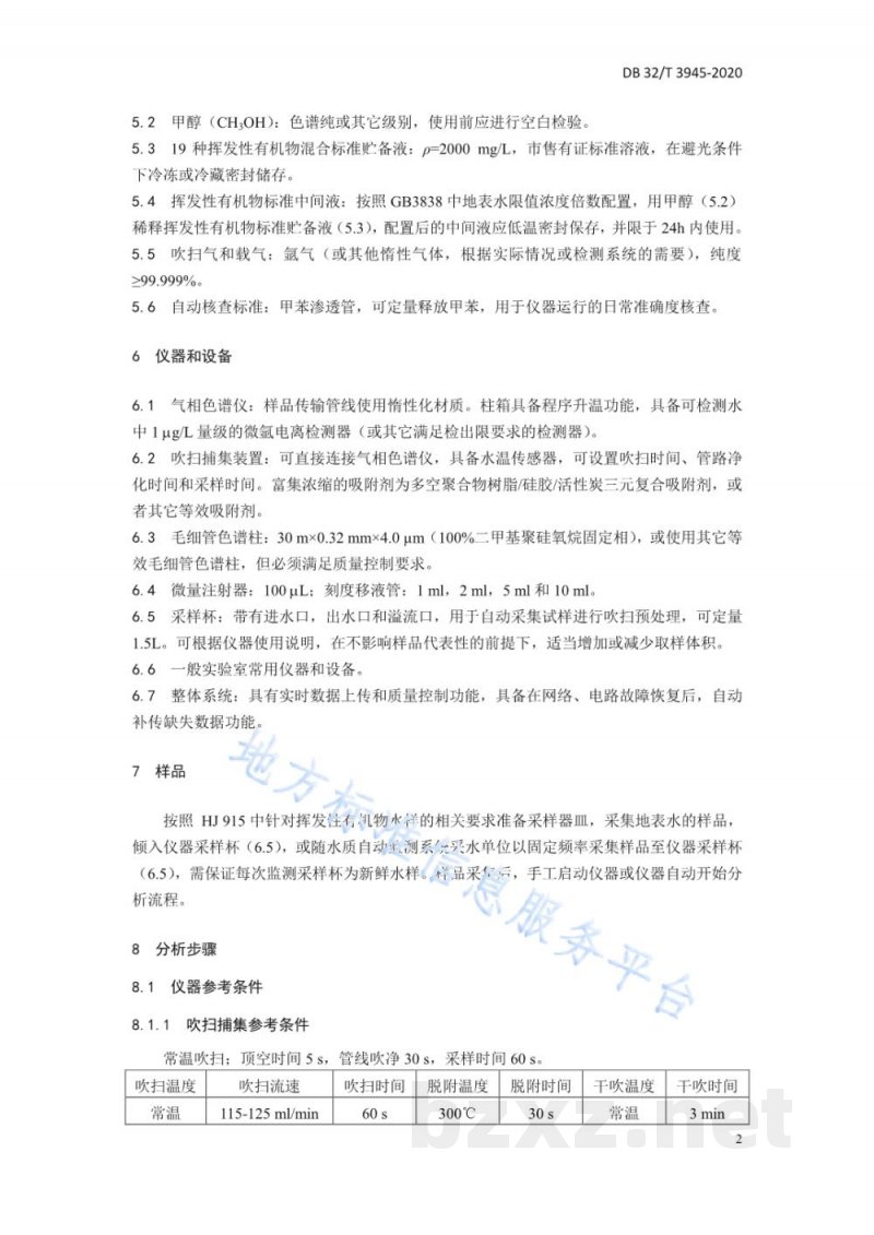 DB32/T 3945-2020水质 挥发性有机物的在线测定 连续吹扫捕集/气相色谱法