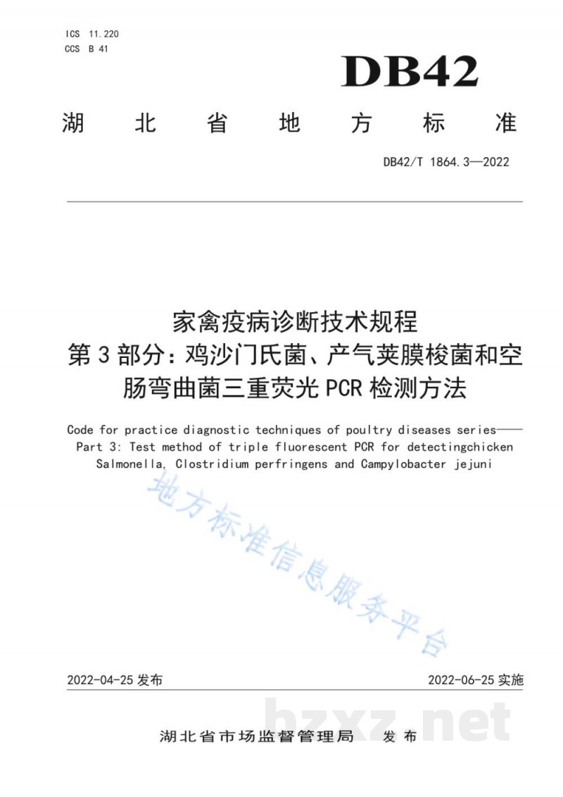 DB42/T 1864.3-2022家禽疫病诊断技术规程 第3部分：鸡沙门氏菌、产气荚膜梭菌和空肠弯曲菌三重荧光PCR检测方法