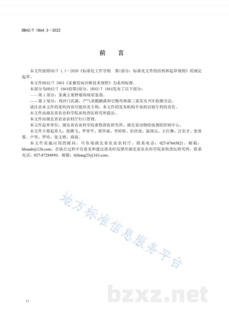 DB42/T 1864.3-2022家禽疫病诊断技术规程 第3部分：鸡沙门氏菌、产气荚膜梭菌和空肠弯曲菌三重荧光PCR检测方法