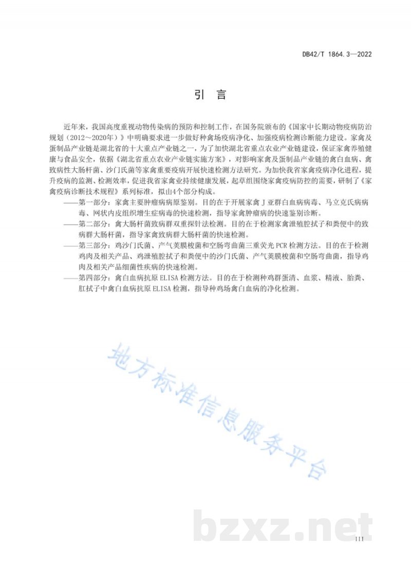 DB42/T 1864.3-2022家禽疫病诊断技术规程 第3部分：鸡沙门氏菌、产气荚膜梭菌和空肠弯曲菌三重荧光PCR检测方法