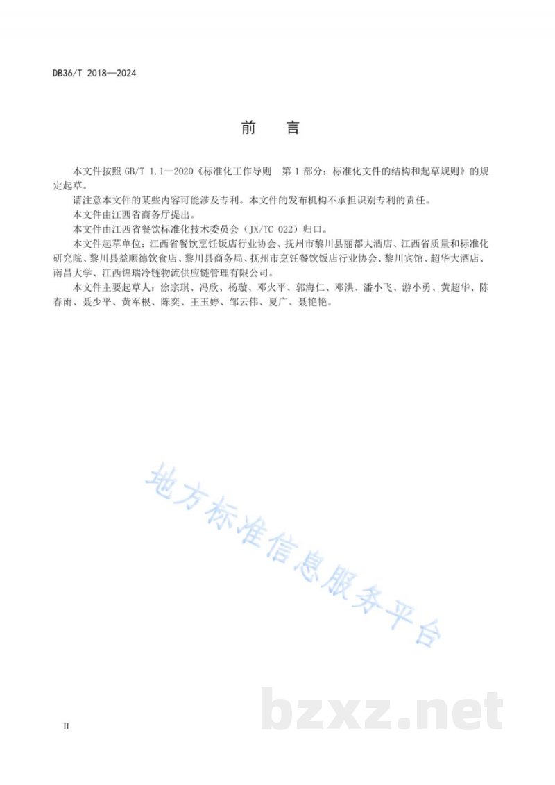 DB36/T 2018-2024赣菜小吃 黎川芋糍烹饪技艺规范