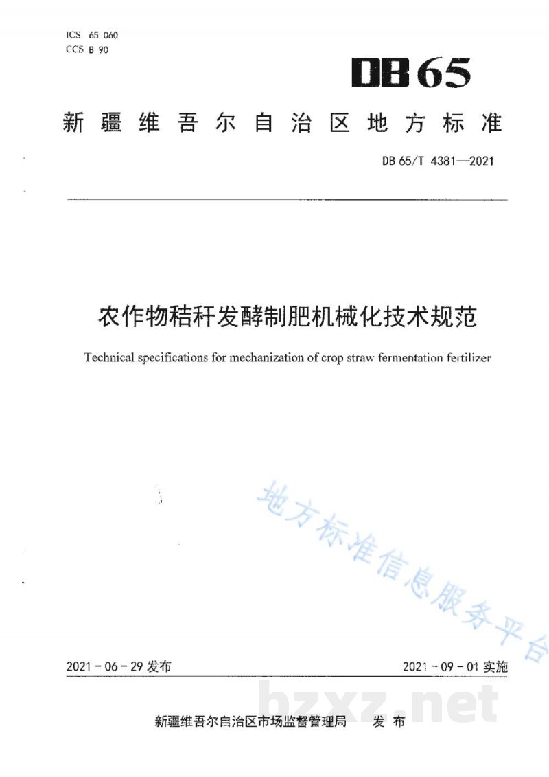 DB65/T 4381-2021农作物秸秆发酵制肥机械化技术规范