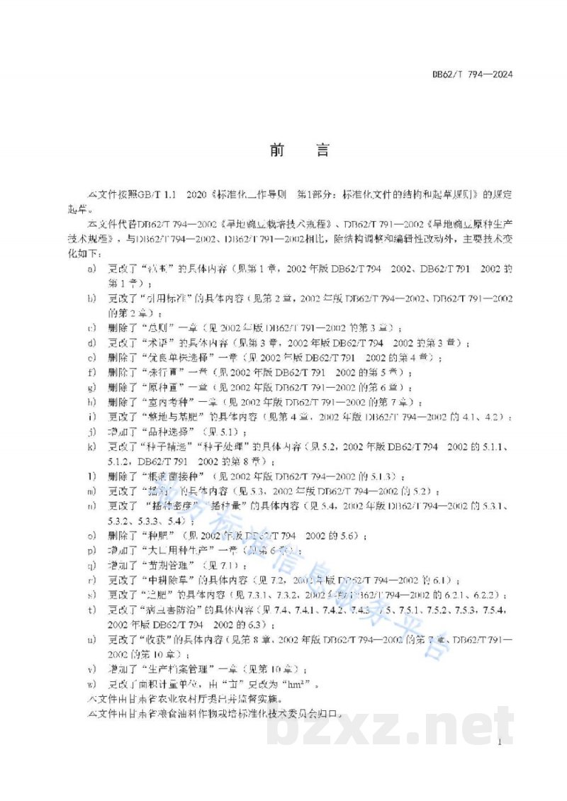DB62/T 794-2024旱地豌豆栽培技术规程