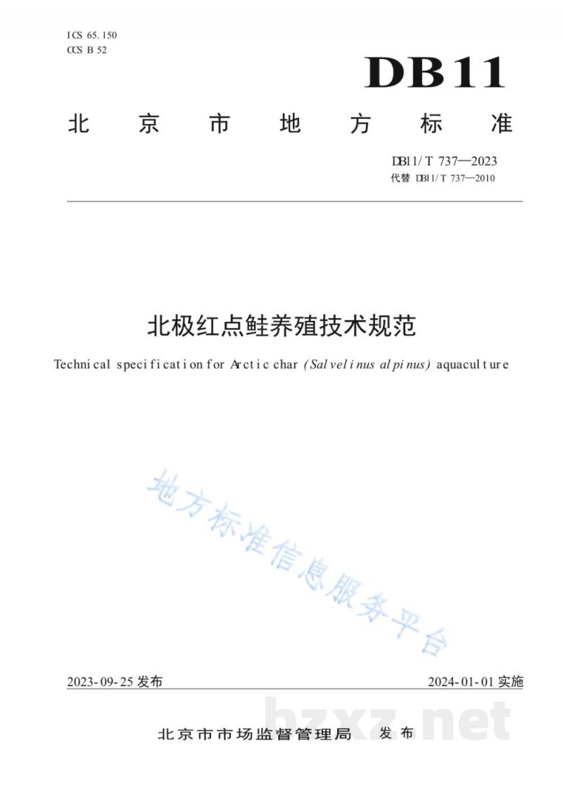 DB11/T 737-2023北极红点鲑养殖技术规范