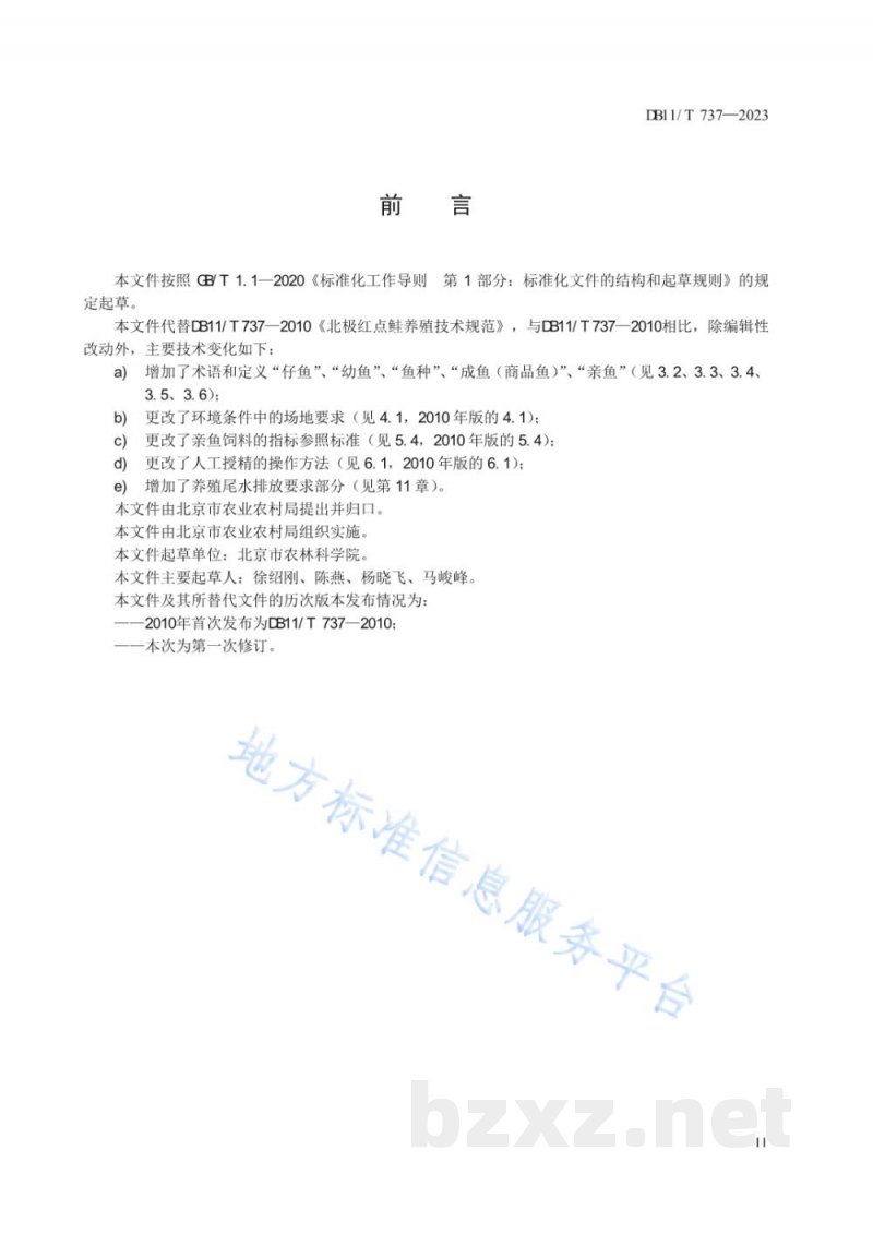 DB11/T 737-2023北极红点鲑养殖技术规范