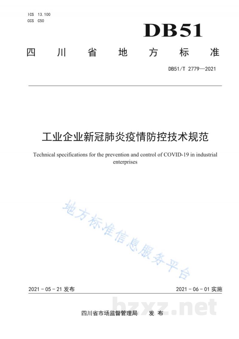 DB51/T 2779-2021工业企业新冠肺炎疫情防控技术规范