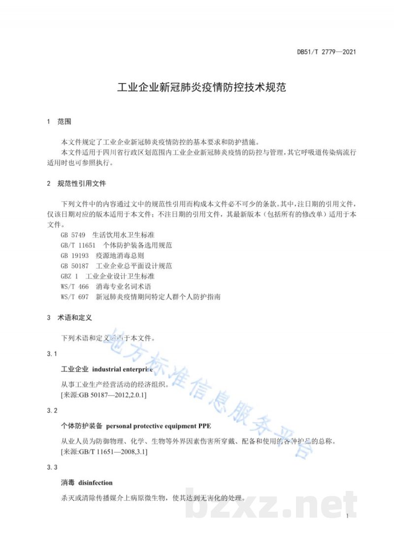 DB51/T 2779-2021工业企业新冠肺炎疫情防控技术规范