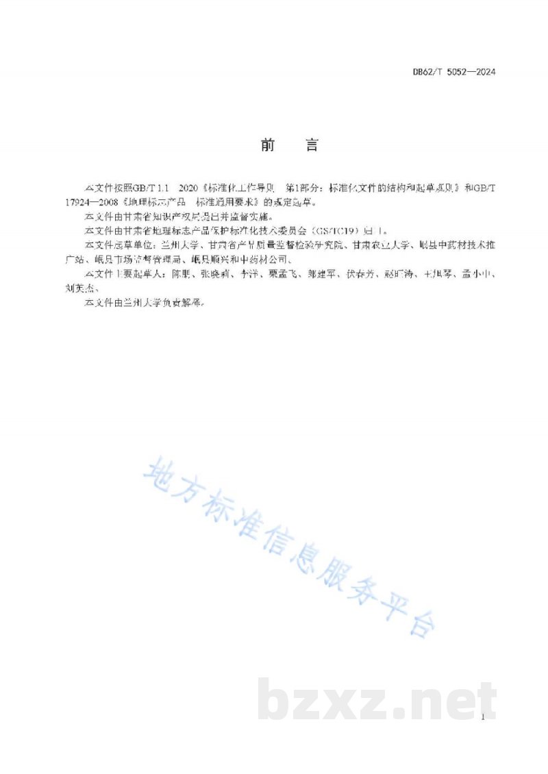 DB62/T 5052-2024地理标志产品 岷县当归