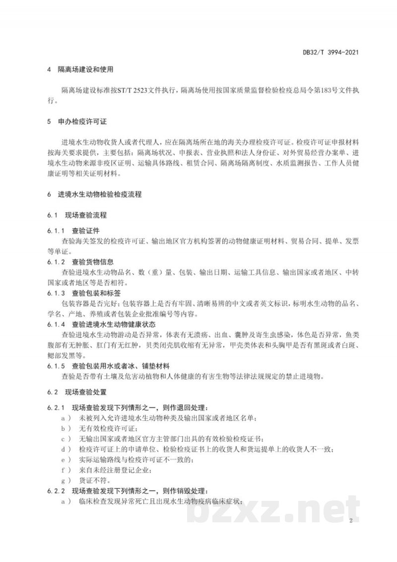 DB32/T 3994-2021进境水生动物隔离场检验检疫操作规程