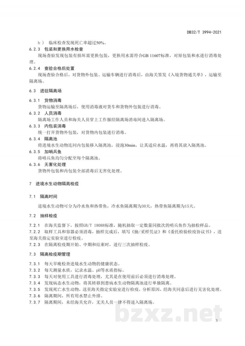 DB32/T 3994-2021进境水生动物隔离场检验检疫操作规程