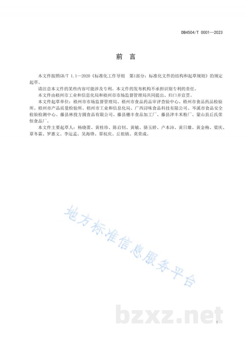 DB4504/T 0001-2023梧州鲜湿河粉加工技术规程