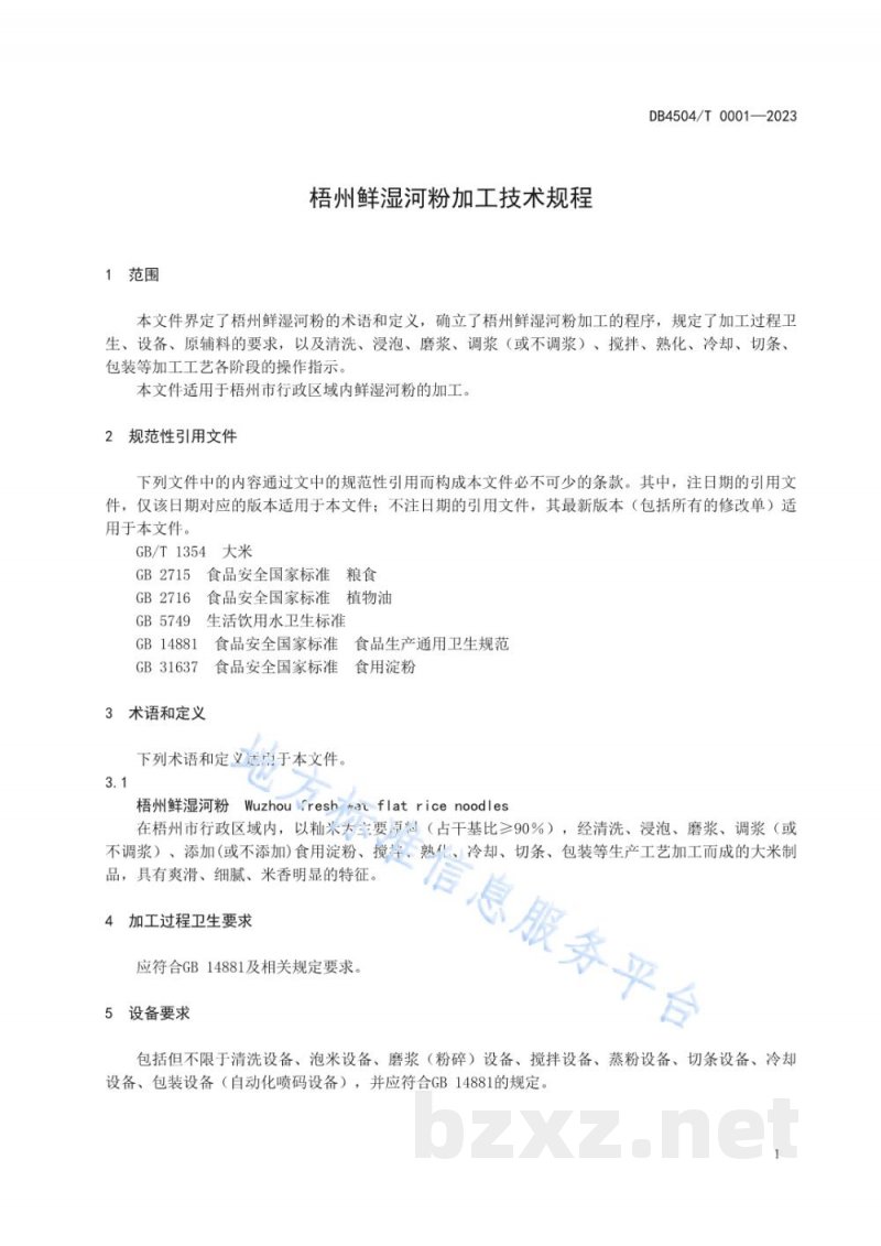 DB4504/T 0001-2023梧州鲜湿河粉加工技术规程