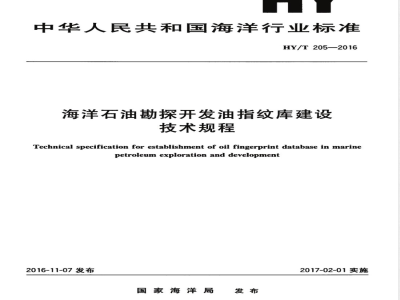 HY/T 205-2016海洋石油勘探开发油指纹库建设技术规程 