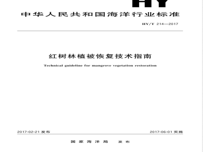 HY/T 214-2017红树林植被恢复技术指南 