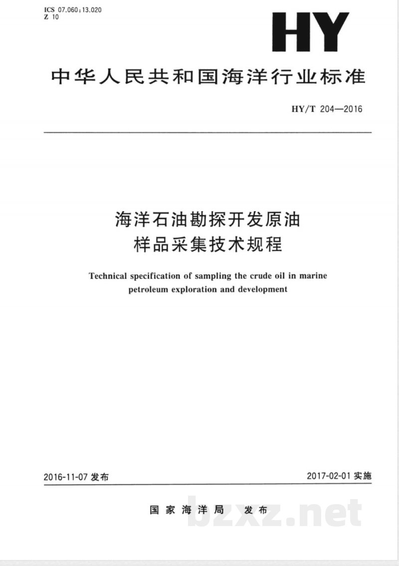 HY/T 204-2016海洋石油勘探开发原油样品采集技术规程 