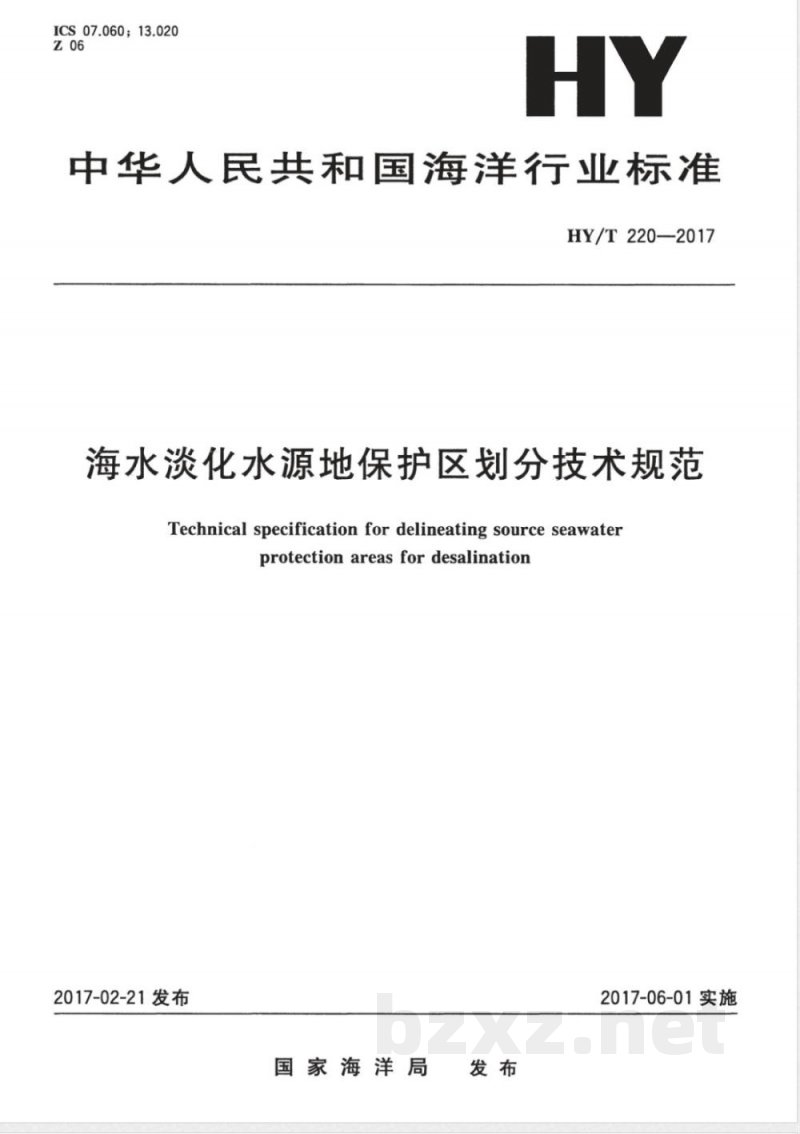 HY/T 220-2017海水淡化水源地保护区划分技术规范 