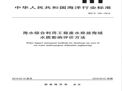 HY/T 129-2010海水综合利用工程废水排放海域水质影响评价方法 