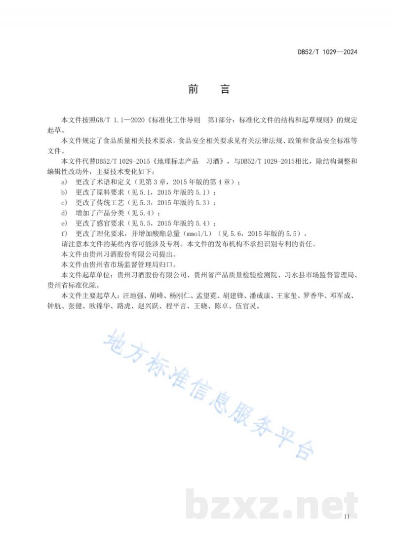 DB52/T 1029-2024地理标志产品质量要求 习酒